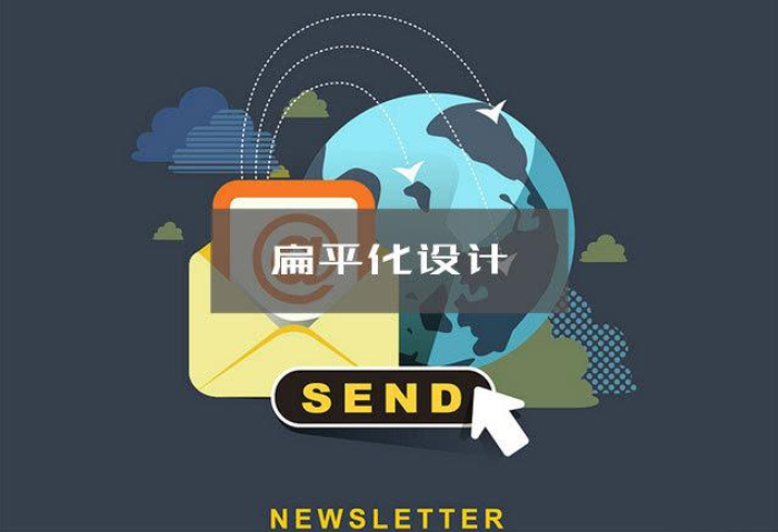 制作扁平化网站设计风格为何都这么受欢迎？